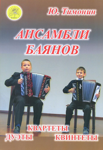 Тимонин Ю.И. Ансамбли баянов, Издательский дом "Фаина"