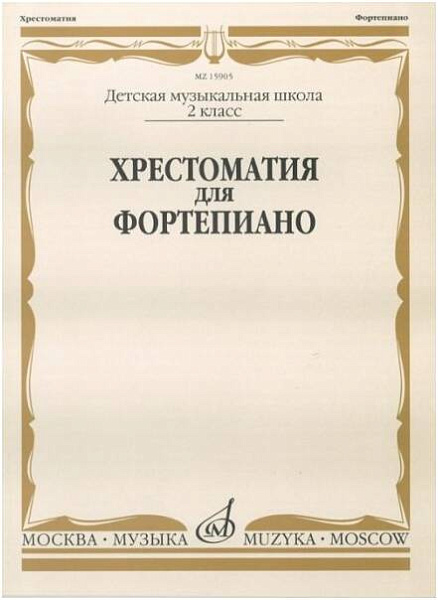 Изд-во Музыка Хрестоматия для ф-но. 2 кл. ДМШ /Сост. И. Турусова. - М.:...