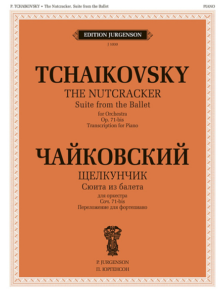 J1030 Чайковский П. Сюита из балета "Щелкунчик". Cоч.71а. Для фортепиано, издательство "П. Юргенсон"