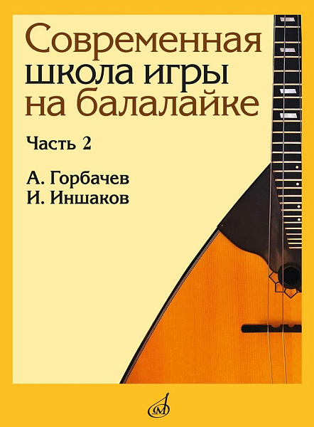 17559МИ Горбачёв А., Иншаков И. Современная школа игры на балалайке. Часть 2, издательство "Музыка"