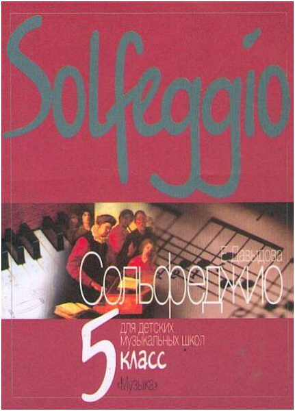 Изд-во Музыка Давыдова Е. Сольфеджио для 5 кл. ДМШ. - М.: Музыка, 2010....