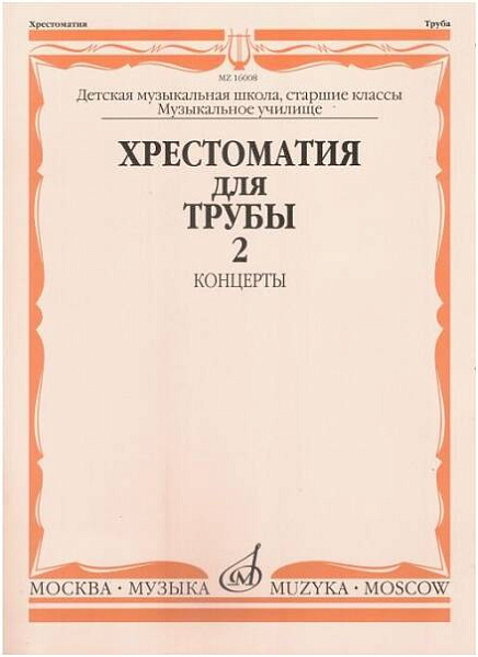 Изд-во Музыка Хрестоматия для трубы. Ч. 2. Ст.кл. ДМШ, муз.училище /Сост....