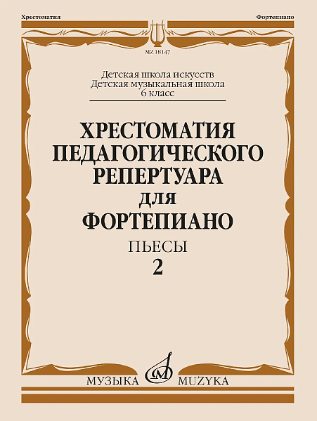 18147МИ Хрестоматия педагогического репертуара для фортепиано. 6 кл. Пьесы 2, издательство "Музыка"