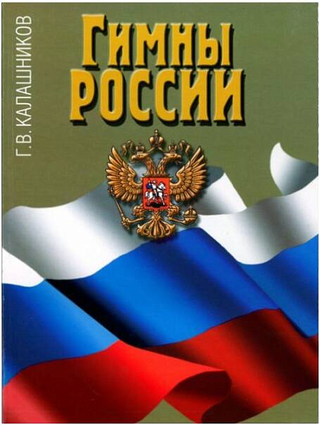 Изд-во Музыка Гимны России. Калашников Г.В.