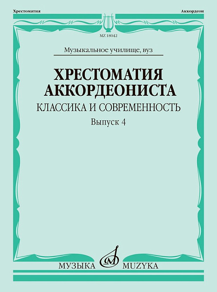 18042МИ Хрестоматия аккордеониста. Классика и современность. Выпуск 4, издательство "Музыка"