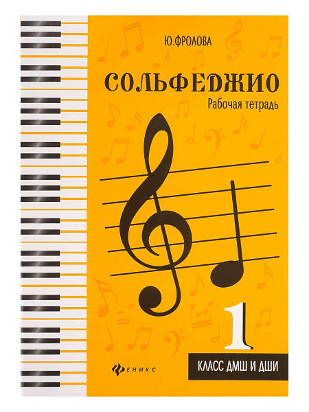 Фролова Ю. Сольфеджио. Рабочая тетрадь 1 класс ДМШ и ДШИ, издательство "Феникс"