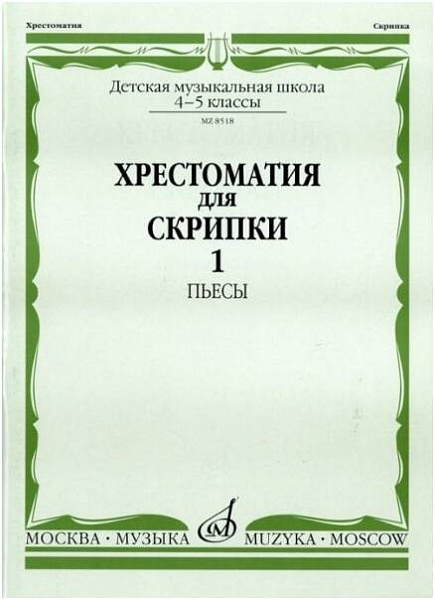 Изд-во Музыка Хрестоматия для скрипки. 4-5 кл. ДМШ. Ч. 1. Пьесы /Сост....