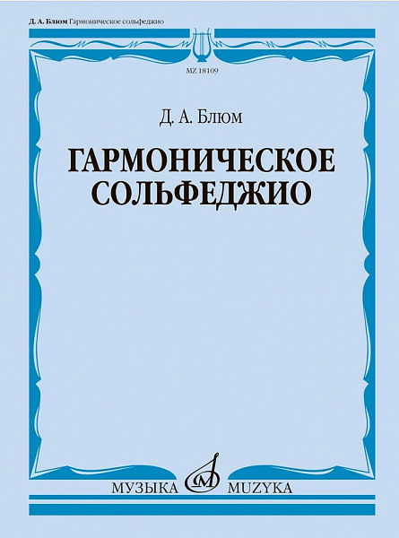 18109МИ Блюм Д.А. Гармоническое сольфеджио. Учебное пособие, издательство "Музыка"