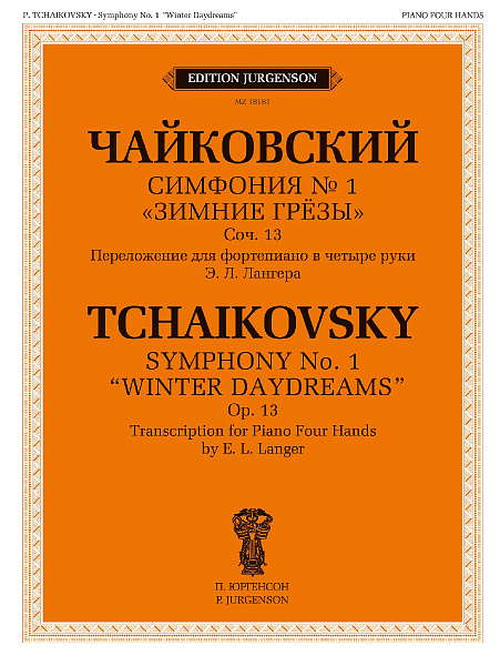 18181МИ Чайковский П. Симфония No1 Зимние грёзы. Для фортепиано в четыре руки, издательство "Музыка"
