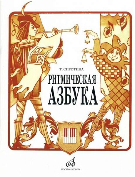 Изд-во Музыка Сиротина Т. Ритмическая азбука: Учеб-метод. пособие: Для...