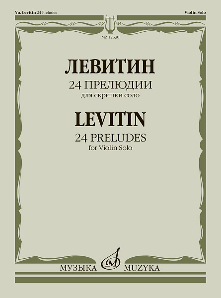 12330МИ Левитин Ю.А. 24 прелюдии. Для скрипки соло, издательство "Музыка"