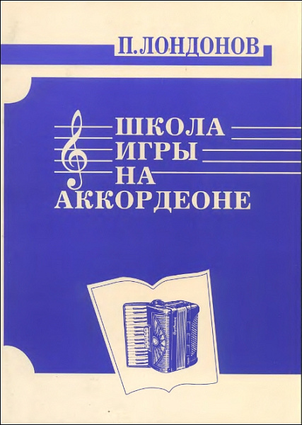 978-5901980-15-8 Лондонов П. Школа игры на аккордеоне, издательство "Кифара"