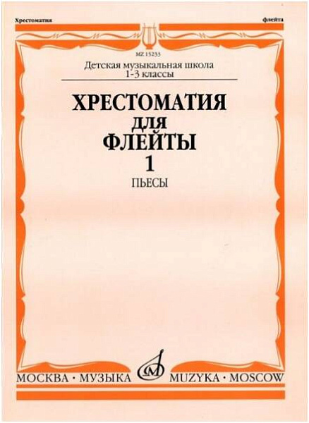 Изд-во Музыка Хрестоматия для флейты. 1-3кл. ДМШ. Ч. 1. Пьесы (№ 1-40)...