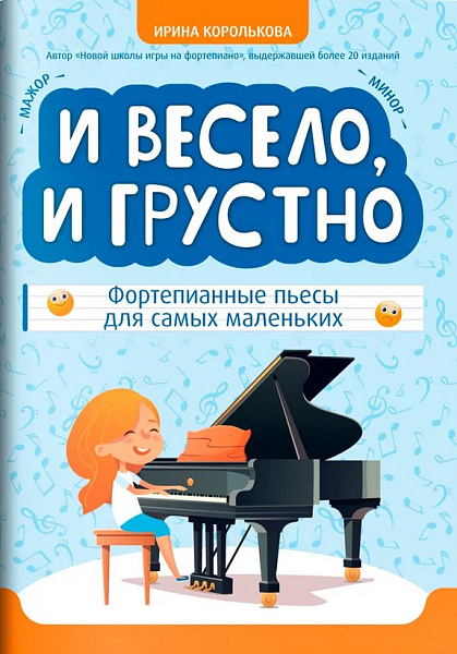 Королькова И. И весело, и грустно. Фортепианные пьесы для самых маленьких, издательство "Феникс"