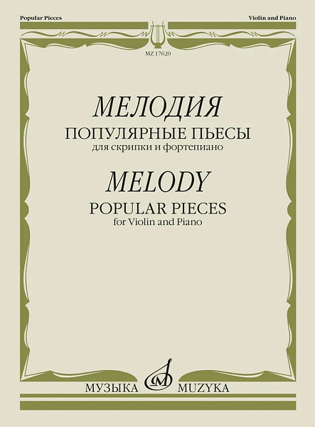 17620МИ Мелодия. Популярные пьесы для скрипки и фортепиано, издательство "Музыка"