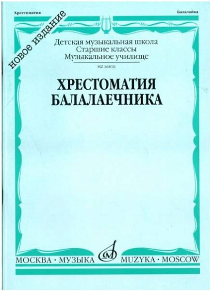 Изд-во Музыка Хрестоматия балалаечника. Ст. классы ДМШ /Сост. В. Зажигин,...