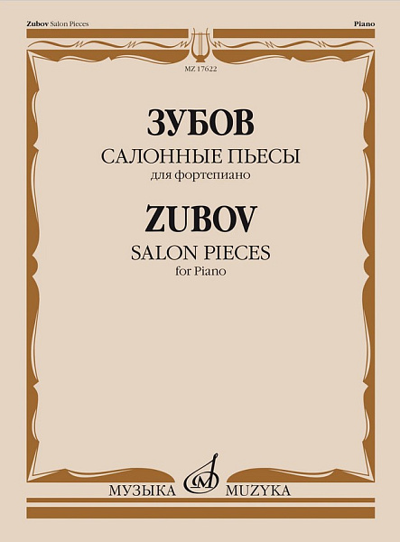 17622МИ Зубов Н.В Салонные пьесы. Для фортепиано, издательство "Музыка"