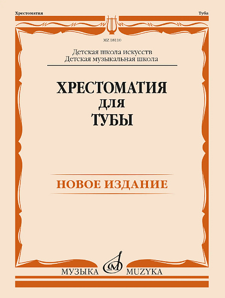 18110МИ Хрестоматия для тубы. ДШИ, ДМШ /составитель Горбенко В.А., издательство "Музыка"
