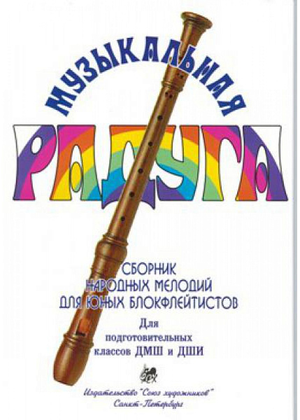 Нахапетян Е. Москвина Т. Музыкальная радуга, издательство "Союз художников"