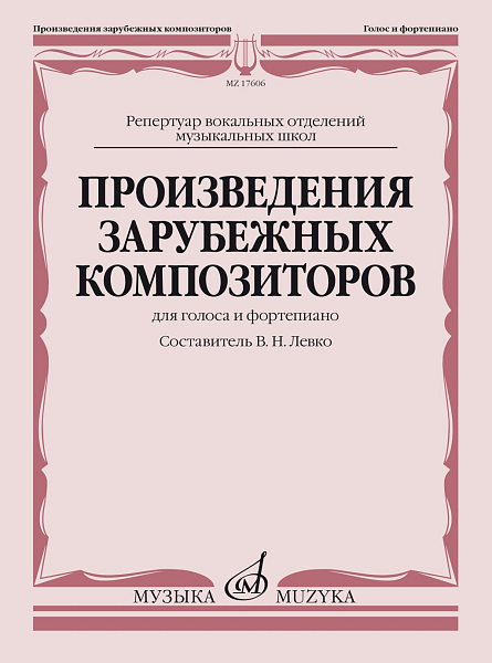 17606МИ Произведения зарубежных композиторов. Для голоса и фортепиано, издательство "Музыка"