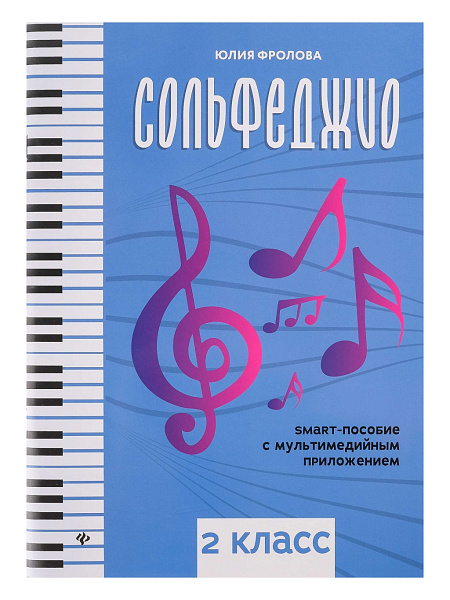 Фролова Ю. Сольфеджио: smart-пособие. 2 класс, издательство "Феникс"