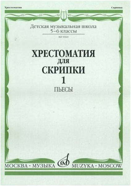 Изд-во Музыка Хрестоматия для скрипки. 5-6 кл. ДМШ. Ч. 1. ( № 1-20).Пьесы....