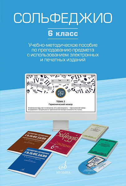 17854МИ Сольфеджио. 6 класс. Уч.-метод. пособие по препод. предмета, издательство "Музыка"