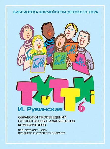 18065МИ Тутти — 6. Обработки произведений отечественных и зарубежных композиторов, издат. "Музыка"