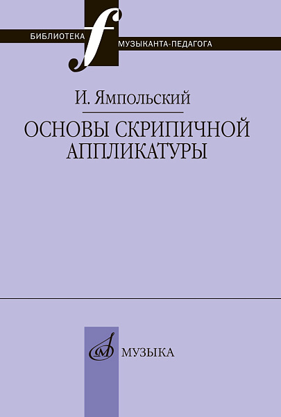 17868МИ Ямпольский И.М. Основы скрипичной аппликатуры, издательство "Музыка"