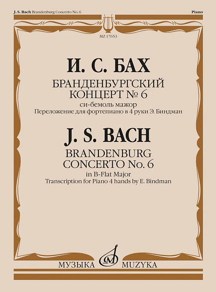 17653МИ Бах И.С. Бранденбургский концерт No.6 си бемоль мажор,  издательство "Музыка"