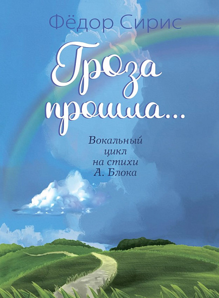 17781МИ Сирис Ф. Гроза прошла... Вокальный цикл на стихи А. Блока, издательство "Музыка"