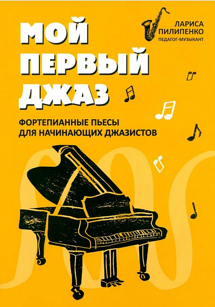 Пилипенко Л. Мой первый джаз. Фортепианные пьесы для начинающих джазистов, издательство "Феникс"