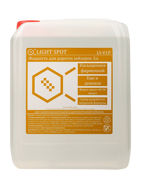 LS-VIP Жидкость для дорогих хейзеров, LightSpot