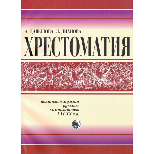 978-5901980-48-4 Давыдова Хрестоматия вокальной музыки русских композиторов, издательство "Кифара"