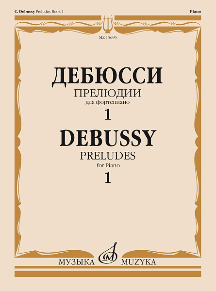 15695МИ Дебюсси К. Прелюдии. Для фортепиано. Тетрадь 1, издательство "Музыка"