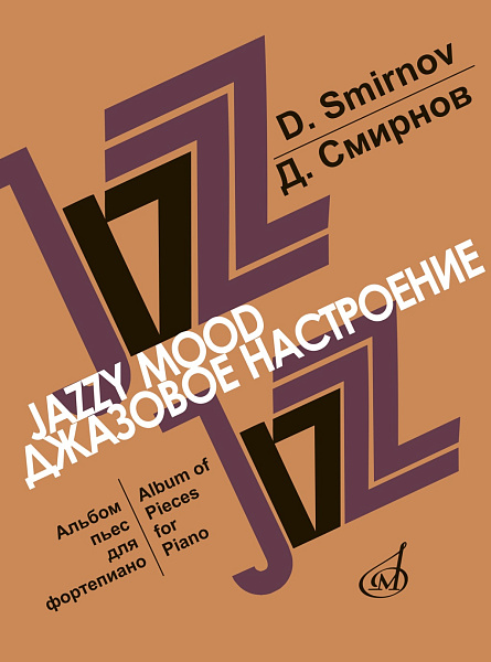 17047МИ Смирнов Д. Джазовое настроение. Альбом пьес для фортепиано, издательство "Музыка"