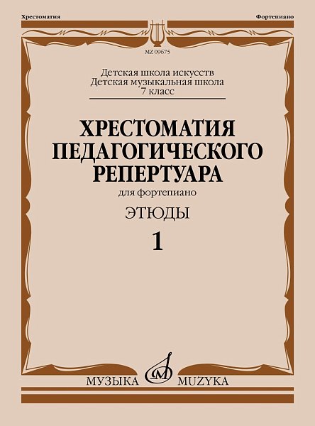 09675МИ Хрестоматия педагогического репертуара для ф-но 7 кл. Этюды 1, издательство "Музыка"