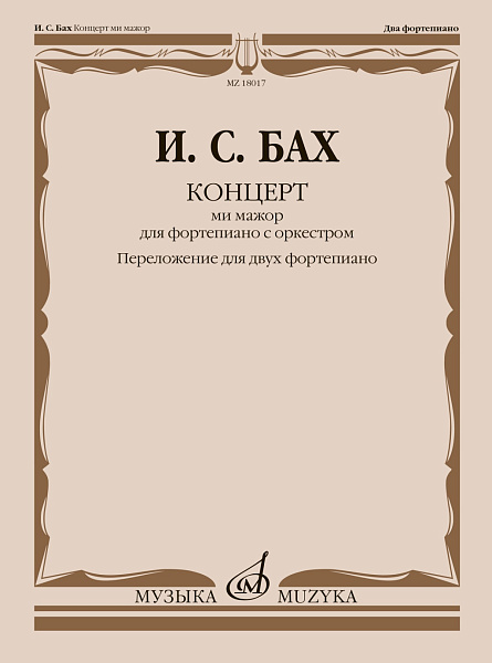 18017МИ Бах И.С. Концерт ми мажор. Для фортепиано с оркестром. BWV 1053, издательство "Музыка"