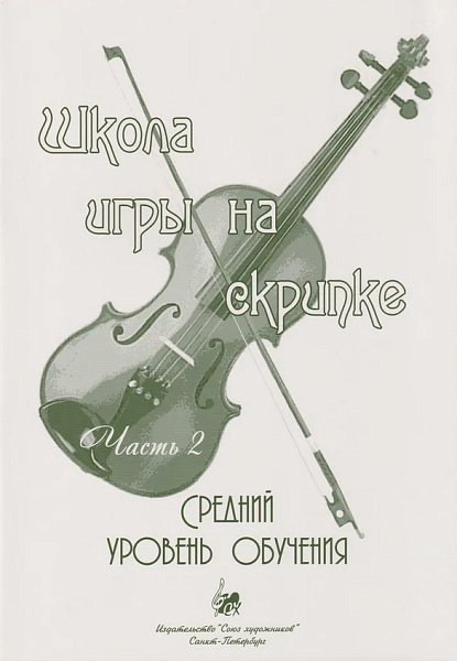 Баганц А. Школа игры на скрипке. Часть 2, издательство "Союз художников"