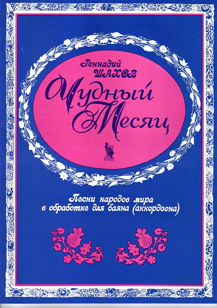 4603086001556 Шахов Г. Чудный месяц, издательство "Кифара"