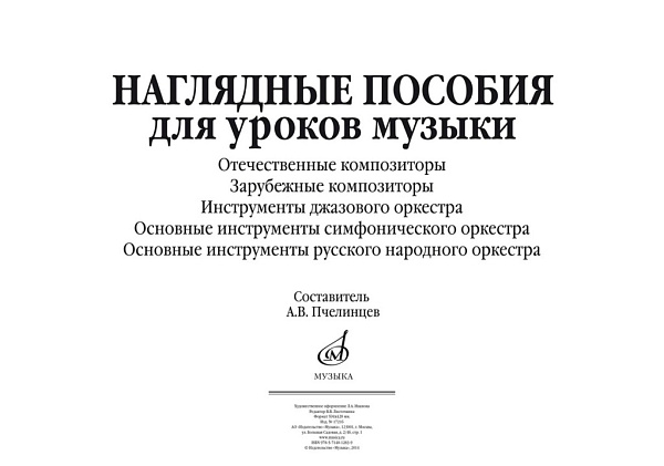 17216МИ Наглядные пособия для уроков музыки (5 плакатов размером 420х594) издательство "Музыка"
