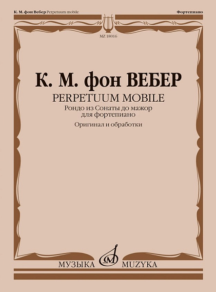18016МИ Вебер К.М. Perpetuum Mobile. Рондо из Сонаты до мажор для фортепиано, издательство "Музыка"