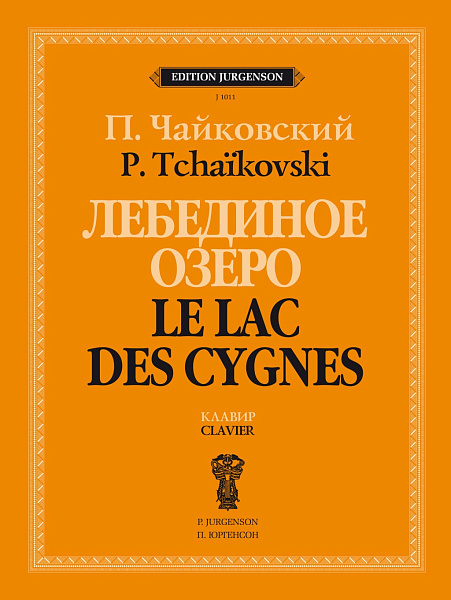 J1011 Чайковский П. Лебединое озеро. Балет в 4 действиях. Соч. 20. Клавир, издательство "П. Юргенсон