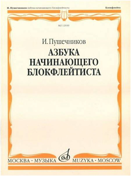Изд-во Музыка Пушечников И. Азбука начинающего блокфлейтиста. - М.: Музыка,...