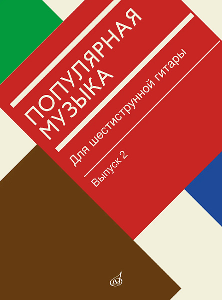 18182МИ Популярная музыка для шестиструнной гитары. Выпуск 2, издательство "Музыка"