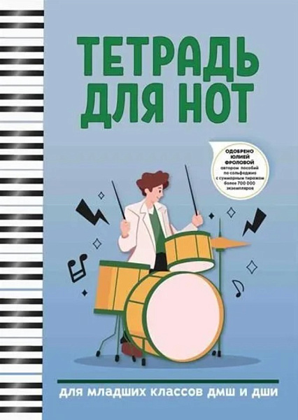 Тетрадь для нот для младших классов ДМШ и ДШИ (барабаны), издательство "Феникс"