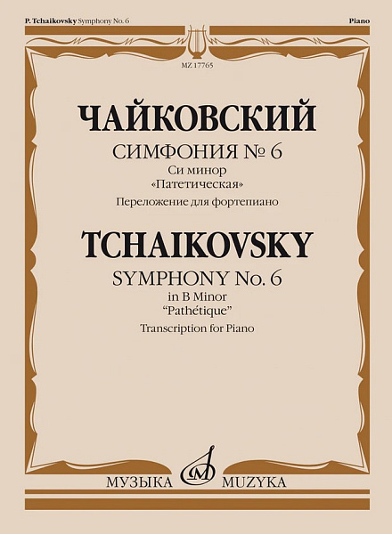 17765МИ Чайковский П. Симфония No6 си минор "Патетическая". Для фортепиано, издательство "Музыка"