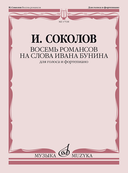 17538МИ Соколов И. Восемь романсов на слова Ивана Бунина. Для голоса и ф-но, издательство "Музыка"