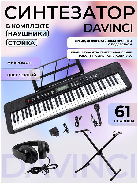 DAVINCI DPK-561 PACK - Синтезатор в наборе