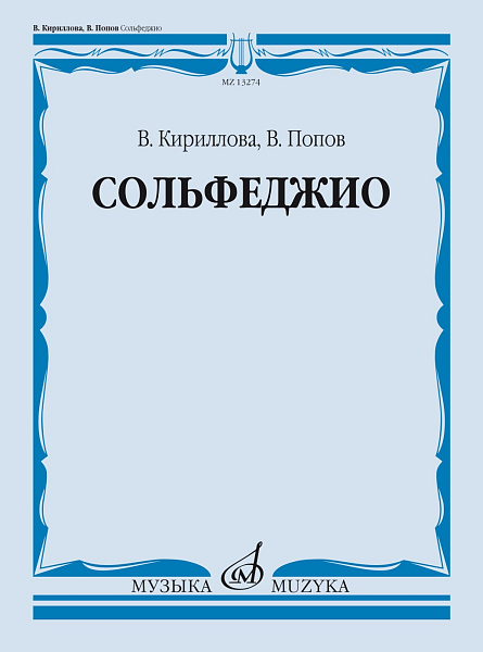 13274МИ Кириллова, В. А., Попов, В. С. Сольфеджио. Учебник, издательство "Музыка"